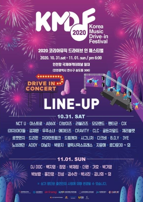 2020 KOREA MUSIC DRIVE - IN FESTIVALチケット＆観覧代行
